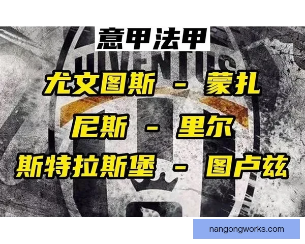 意甲法甲最新赛事全程直播平台一站式观看指南